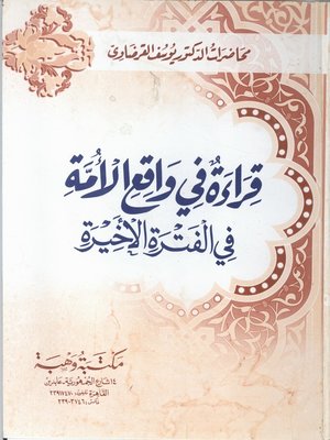 cover image of قراءة في واقع الأمة في الفترة الأخيرة